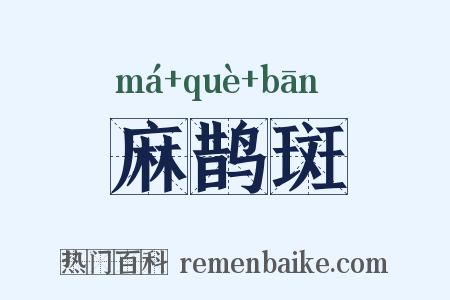 麻鹊斑是什么意思的图片